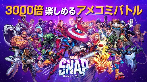 『MARVEL SNAP(マーベル・スナップ)』をPCでプレイしよう!
