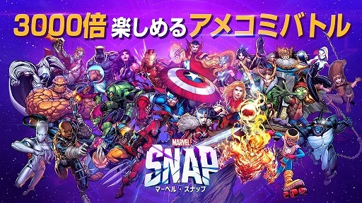 『MARVEL SNAP(マーベル・スナップ)』をPCでプレイしよう!