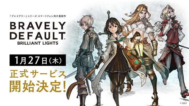 『ブレイブリーデフォルト ブリリアントライツ』の正式サービス開始日が1月27日に決定!「取扱説明書」先行公開した。