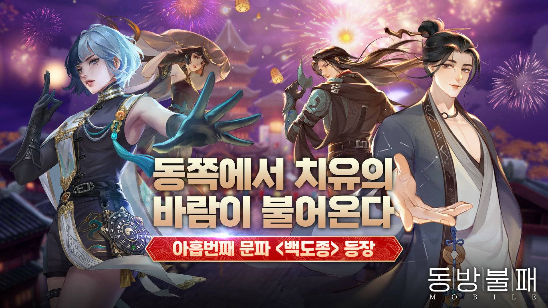 동방불패 모바일, 서비스 2주년 기념 신규 확장팩 출시