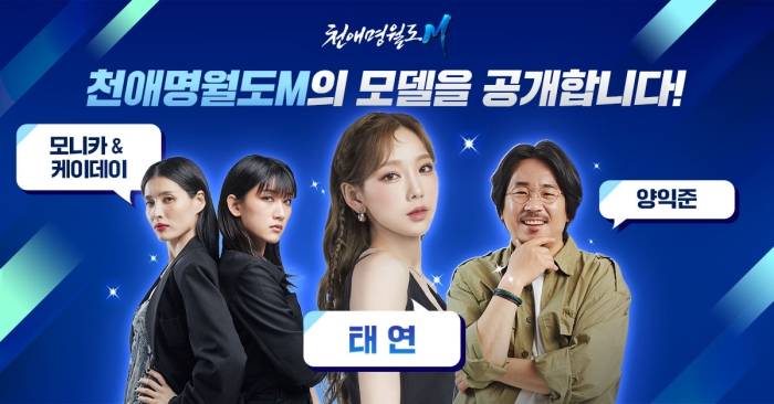 모바일 MMORPG '천애명월도M' 태연, 모니카, 케이데이, 양익준 홍보모델 선정