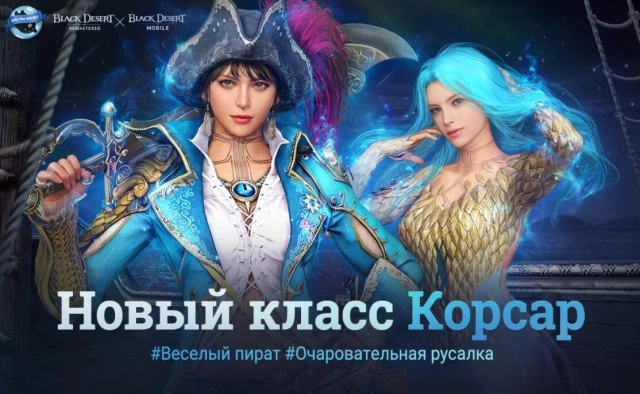 Обновление! Новый класс "Корсар" появляется в Black Desert Mobile