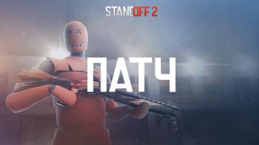 Обновление Standoff 2 v.0.15.8