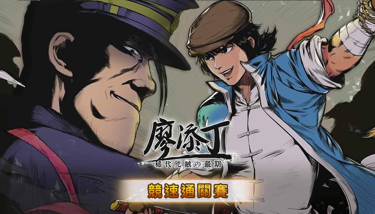 《廖添丁 - 稀代兇賊之最期》全球競速通關賽開跑,只要參加就有機會獲得Steam禮物卡
