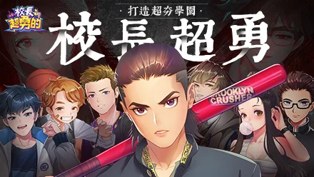 【活動】 《我當校長超勇的》 新手禮包 虛寶兌換碼序號