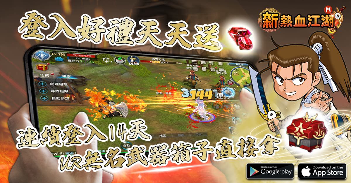 《新熱血江湖M》全新改版 角色等級上限再開放 完成任務抽SWITCH