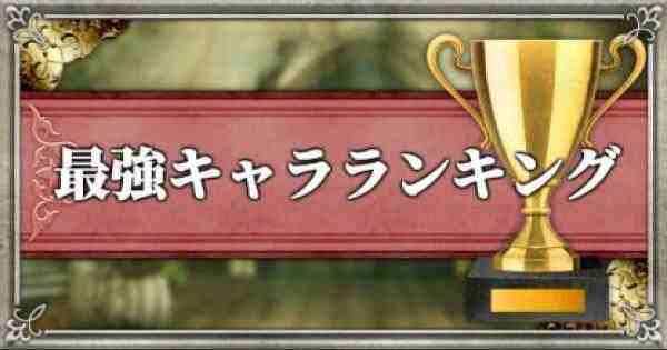 【攻略】《復活邪神 Re ; universe》8大類型角色最強排名與特性分析！