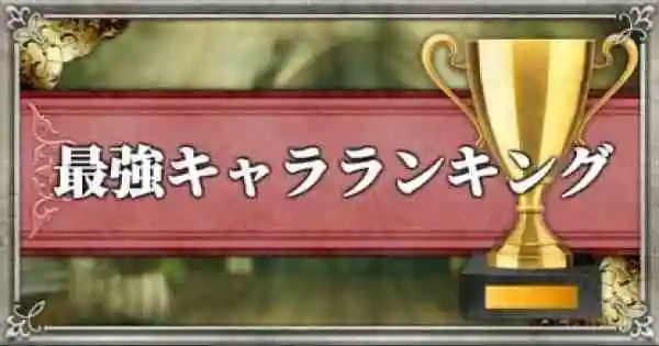 【攻略】《復活邪神 Re ; universe》8大類型角色最強排名與特性分析!