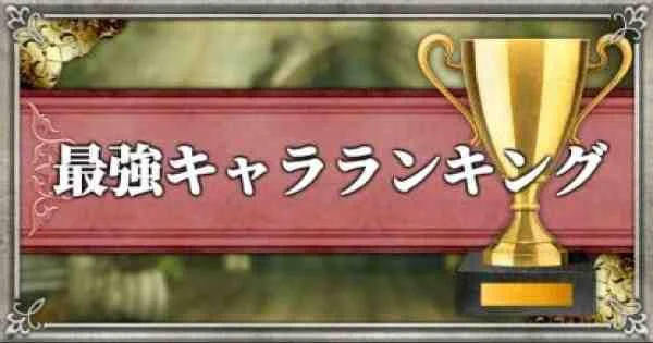 【攻略】《復活邪神 Re ; universe》8大類型角色最強排名與特性分析!