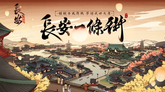 古風模擬商戰遊戲《長安一條街》正式上線 重回盛世大唐找尋經營之道