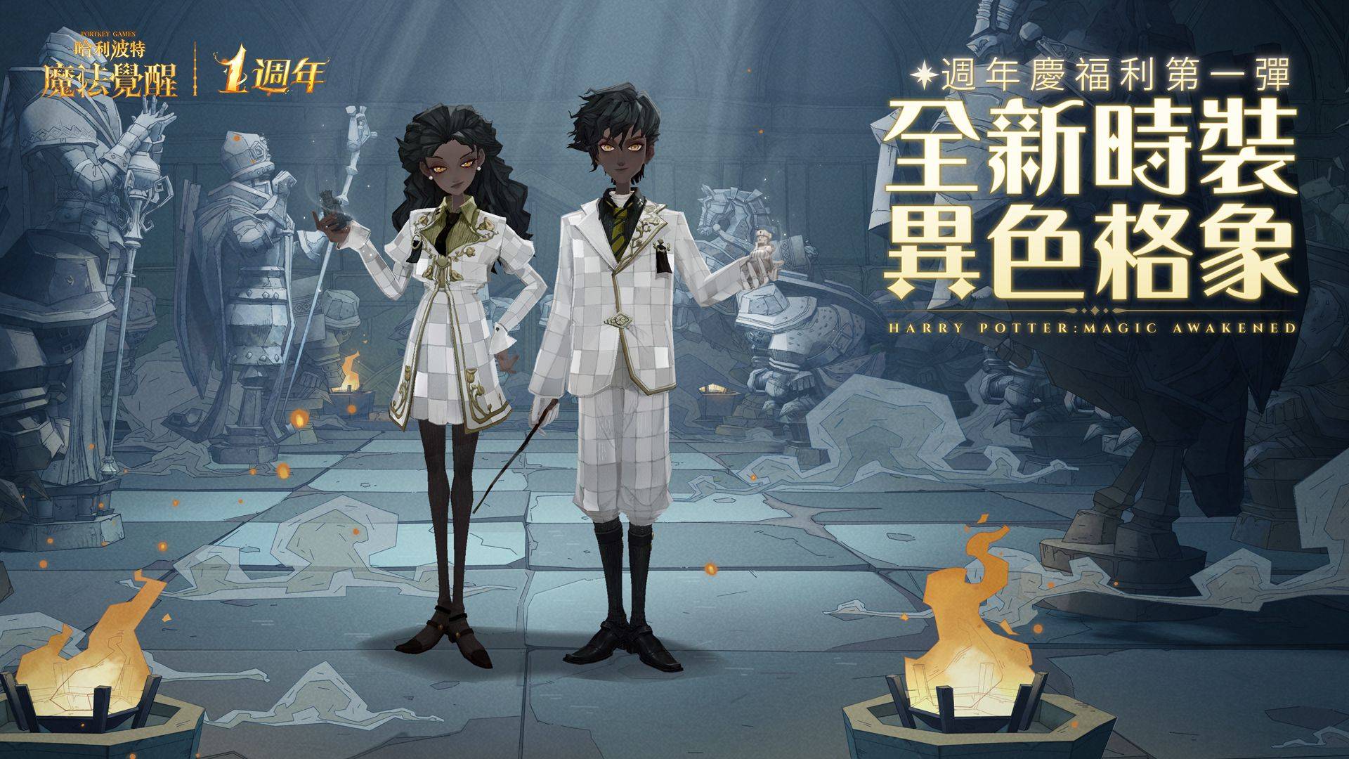 《哈利波特：魔法覺醒》因為有你，魔法成真，魔法週年慶典