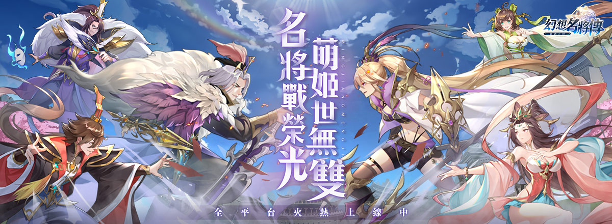 日式幻想三國RPG《幻想名將傳》雙平台上線 同步釋出開服活動