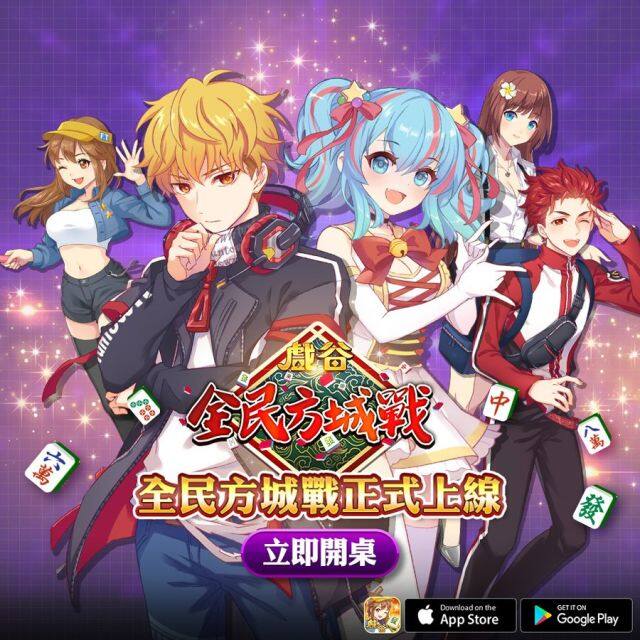 戲谷全新麻將手遊《全民方城戰》 大獎賽事隨時開打，贏牌爭冠拿PS5、Switch，輸牌不扣積分不扣幣！