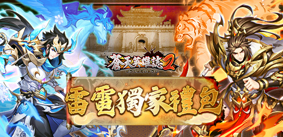 【活動】 《蒼天英雄誌2》 2月禮包 虛寶兌換碼序號