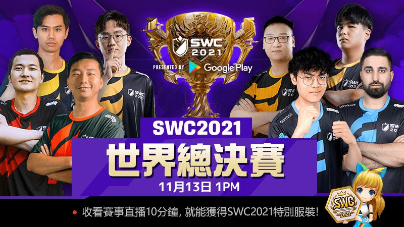 挑戰全世界!《魔靈召喚》SWC 2021世界總決賽11月13日即將開戰!