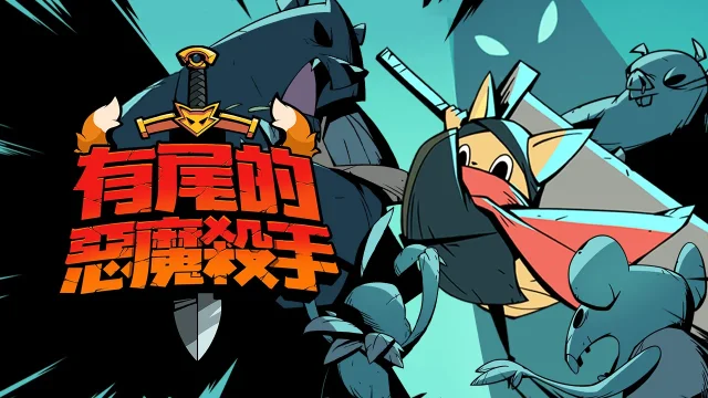 【攻略】《有尾的惡魔殺手》掛機指南|自動升級技能、裝備、訓練