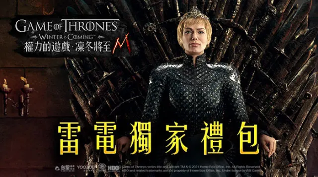 【活動】《權力的遊戲:凜冬將至 M 》2月獨家禮包