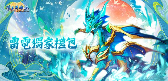 【活動】《 蒼天英雄誌 》8月 獨家禮包