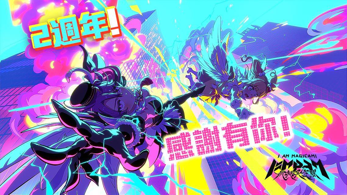 《魔法少女I am Magicami》滿2歲啦!誰才是真正的偶像?一決勝負吧