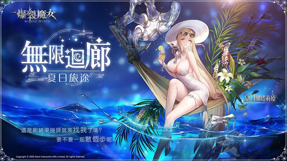 《爆裂魔女》飲下蜜露,一同清涼一夏!