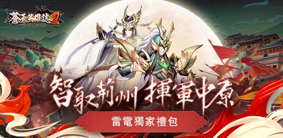 【活動】《 蒼天英雄誌2》5月獨家禮包