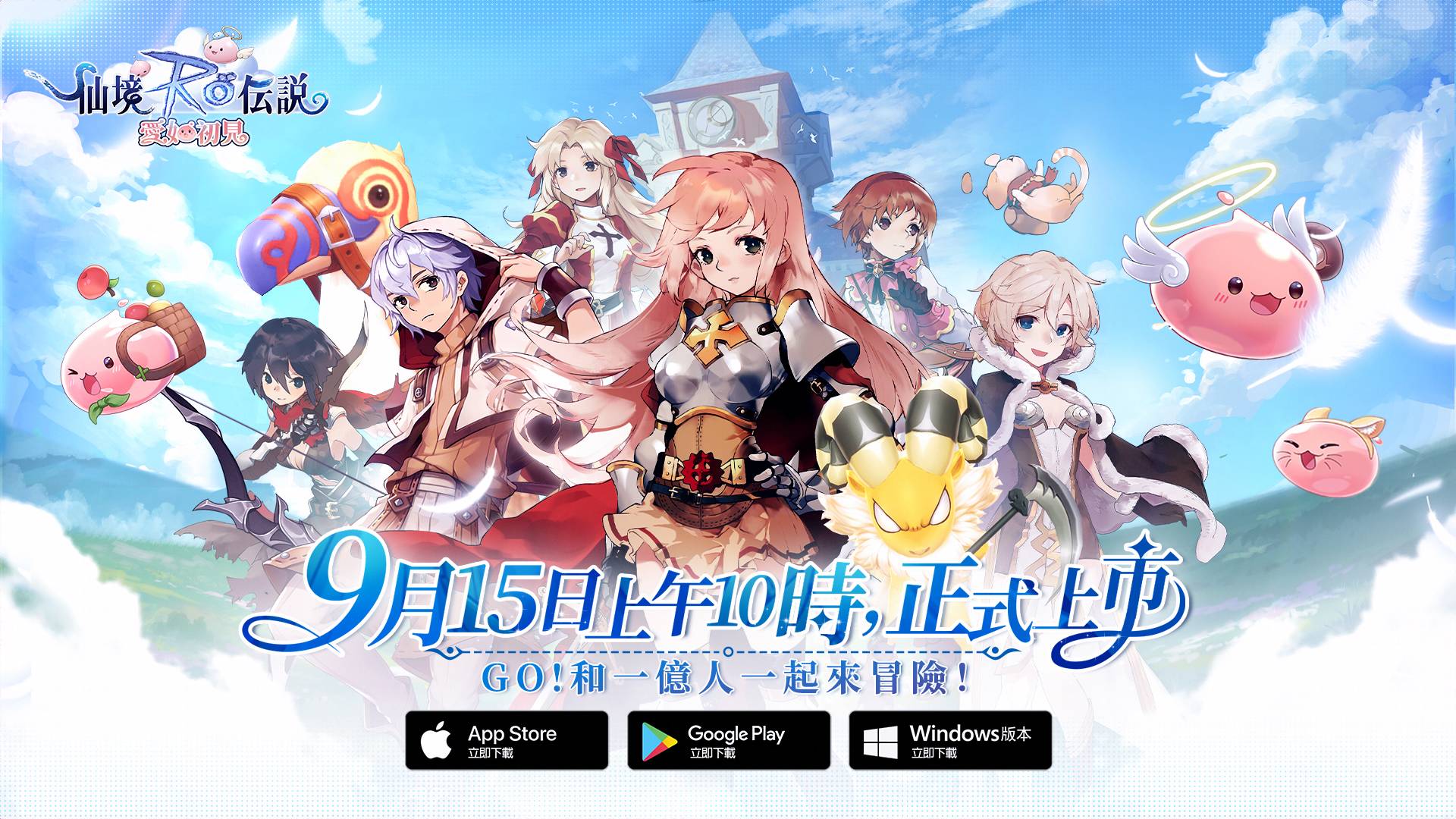 《RO仙境傳說:愛如初見》今日正式上市,仙境世界今日降臨臺北無聊咖啡館 上市送高級電競週邊設備、一萬杯免費茶飲