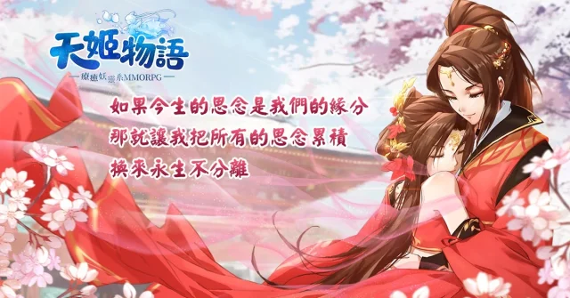【攻略】《天姬物語》全民來表白-親密度、情緣攻略!