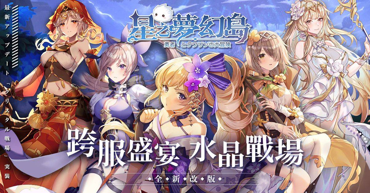 森林系輕冒險《星之夢幻島》首次全新改版「水晶戰場」玩法搶先曝光