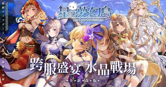 森林系輕冒險《星之夢幻島》首次全新改版「水晶戰場」玩法搶先曝光
