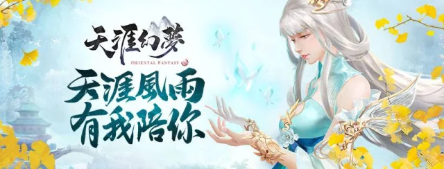 【活動】《天涯幻夢》雷電獨家禮包
