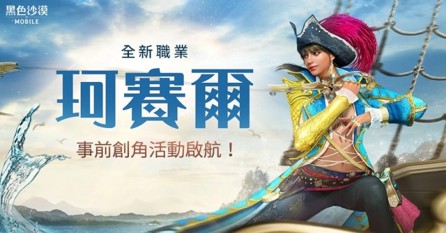 《黑色沙漠 MOBILE》新職業「珂賽爾」事前創角活動,與魅力海盜一同啟航!