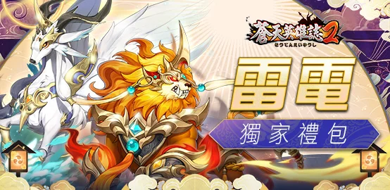 【活動】 《蒼天英雄誌2》 6月禮包 虛寶兌換碼序號