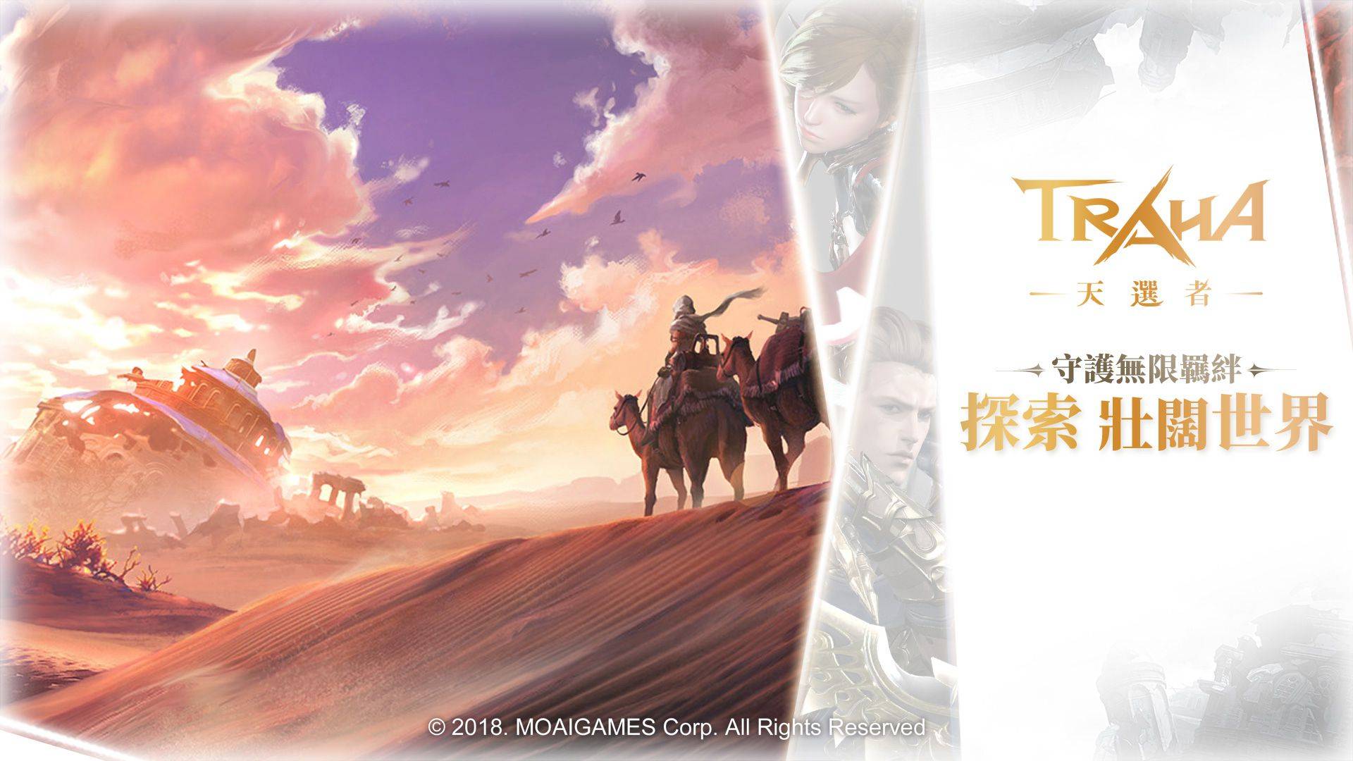 《TRAHA：天選者》事前預約正式啟動　	 即將掀起MMORPG手遊新浪潮！