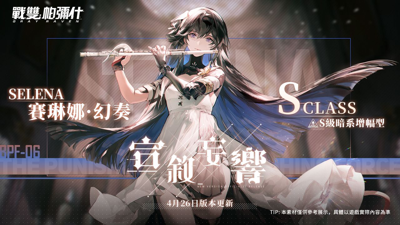 《戰雙帕彌什》全新版本「宣敘妄響」上線 S 級構造體「賽琳娜·幻奏」登場