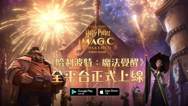 魔法世界RPG大作《哈利波特:魔法覺醒》全平台上線!
