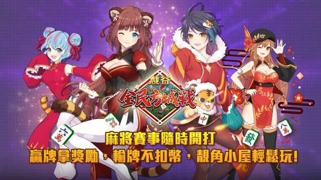 戲谷《全民方城戰》2022虎年吉祥活動登場 祝你虎虎生風胡牌好手氣！