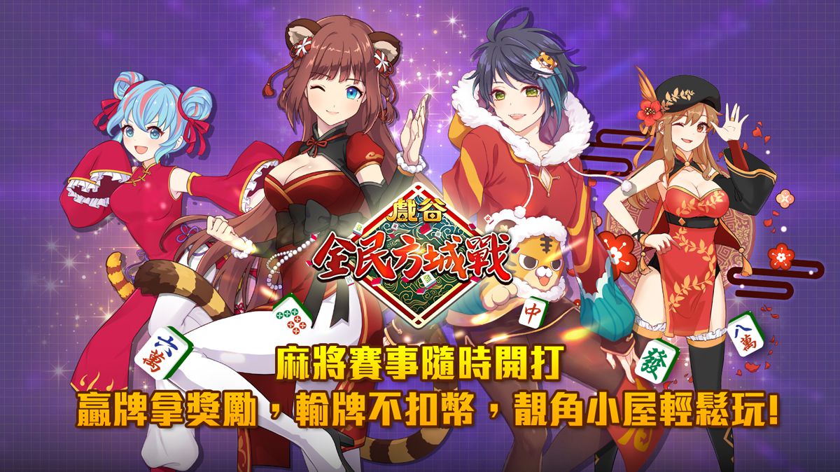 戲谷《全民方城戰》2022虎年吉祥活動登場 祝你虎虎生風胡牌好手氣!
