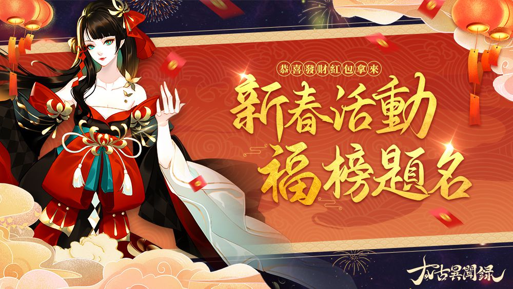《太古異聞錄》推出賀歲新春活動 首款雙人坐騎「九尾靈狐」登場