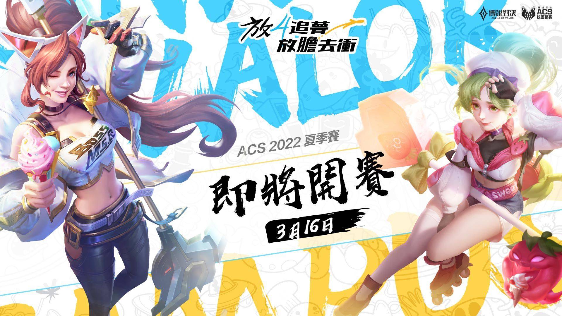 《Garena 傳說對決》 2022 ACS 校園聯賽夏季升降賽落幕!