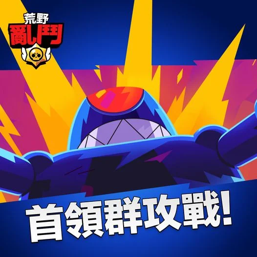 【攻略】《荒野亂鬥》教你玩首領群攻戰,英雄出戰推薦!