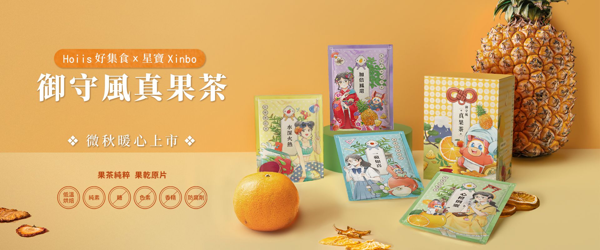 雙十一求好運!來杯暖心健康的「福水」 《星城Online》吉祥物「星寶」首推聯名真果茶