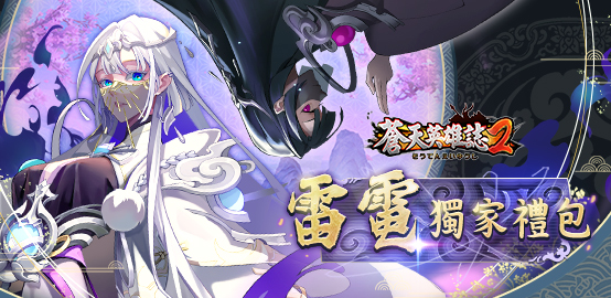 【活動】 《蒼天英雄誌2》 7月份禮包 虛寶兌換碼序號