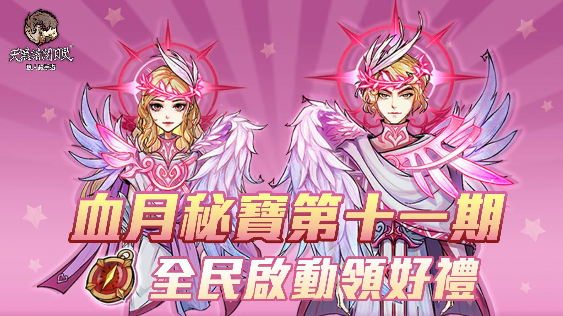 《天黑請閉眼》展開聖誕活動、2021雪狼盃複賽正式開打!