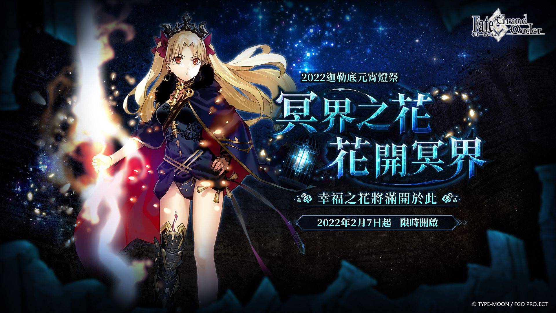 《Fate/Grand Order》繁中版「2022迦勒底元宵燈祭」活動舉辦!