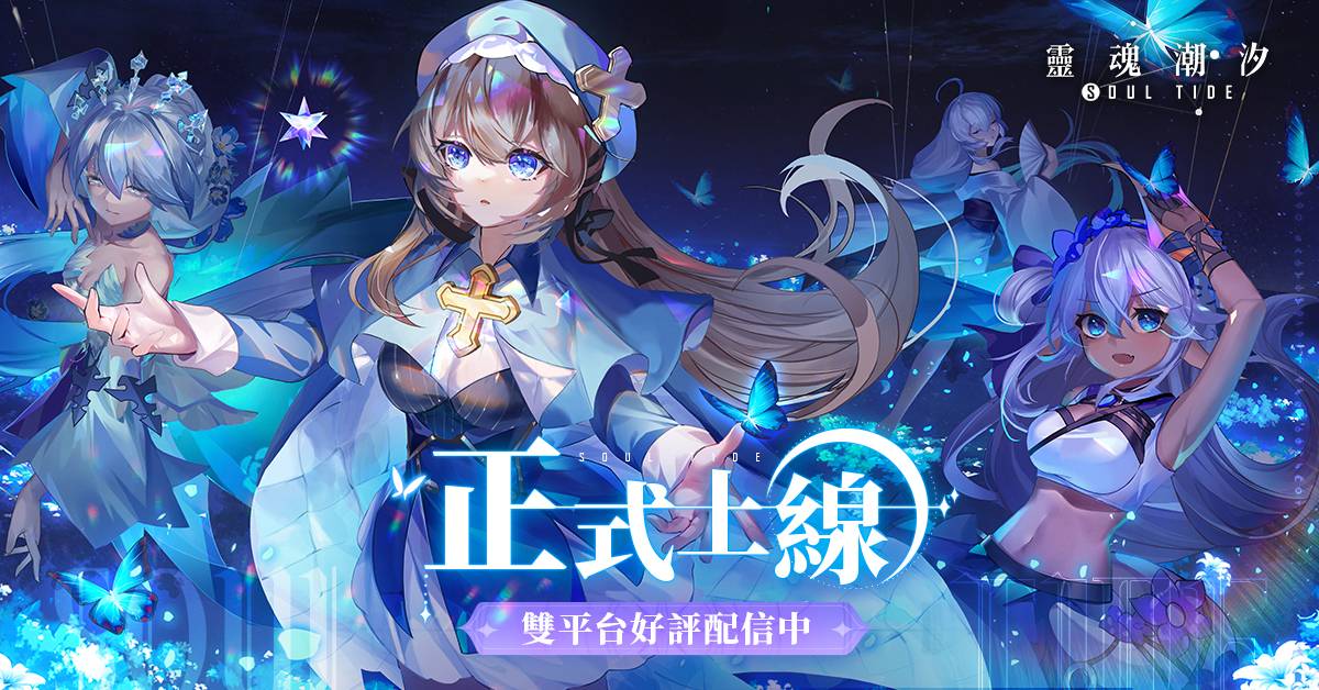 【安裝】如何在電腦上玩《靈魂潮汐》