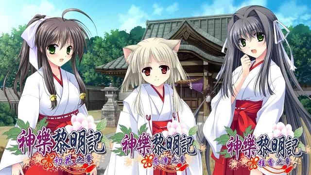 神樂黎明記《~初花篇、奈津篇、桂香篇~》三種作品一次滿足!單機繁中版12月17日於