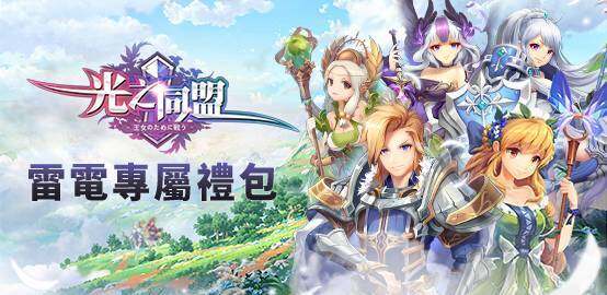 【活動】《光之同盟》雷電獨家禮包