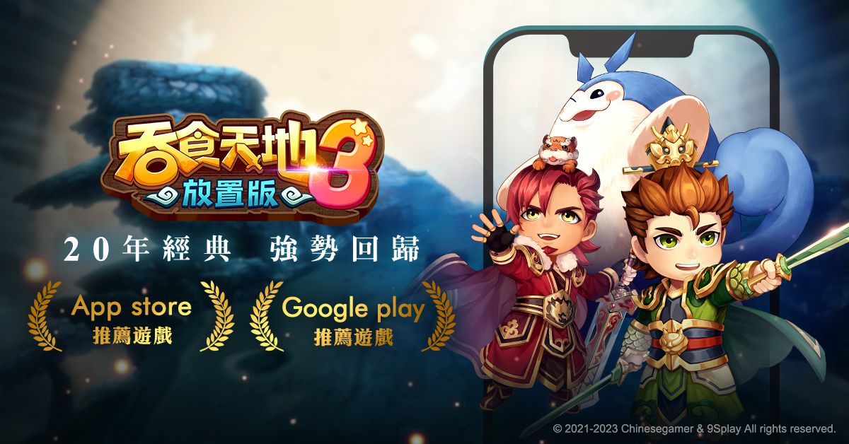 《吞食天地3:放置版》再獲雙平台推薦 更登上下載榜前三名 慶賀上線獲佳績 期間限定活動加碼登場