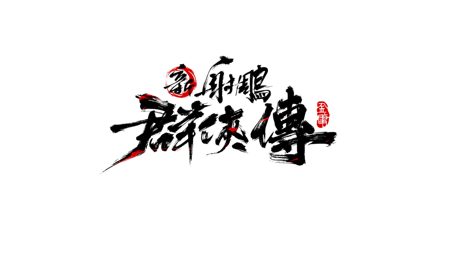 漫畫大師馬榮成傾力助攻！《新射鵰群俠傳》港澳台下載第一
