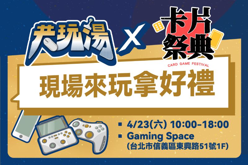 全台首場卡片祭典4月23日登場!《共玩湯》突擊送限量骰子